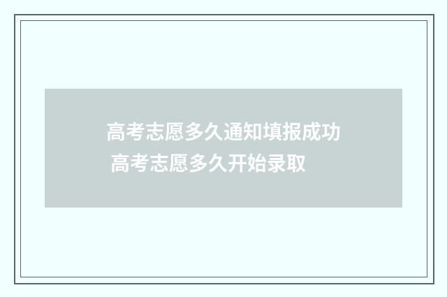 高考志愿多久通知填报成功 高考志愿多久开始录取