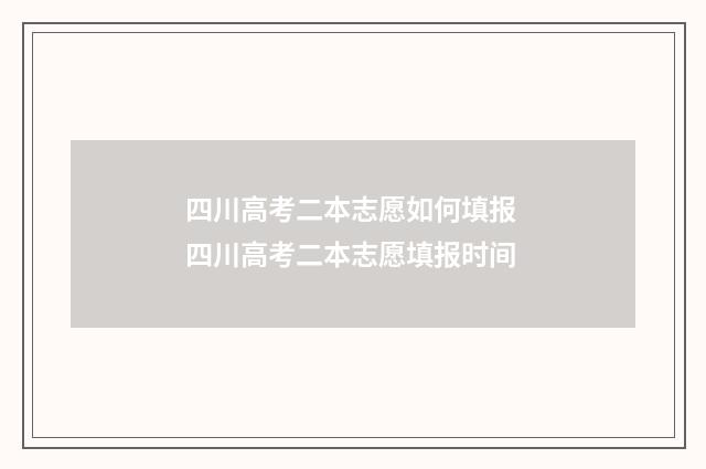 四川高考二本志愿如何填报 四川高考二本志愿填报时间