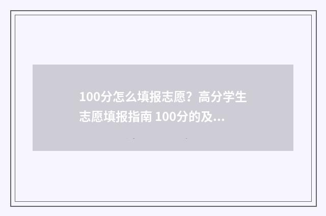 100分怎么填报志愿？高分学生志愿填报指南 100分的及格线是多少