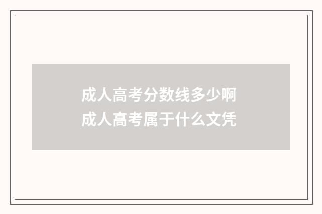 成人高考分数线多少啊 成人高考属于什么文凭