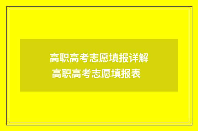 高职高考志愿填报详解 高职高考志愿填报表