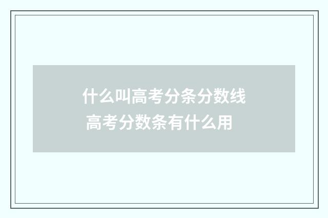什么叫高考分条分数线 高考分数条有什么用