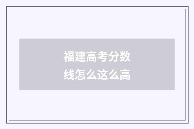 福建高考分数线怎么这么高