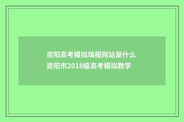 资阳高考模拟填报网站是什么 资阳市2018级高考模拟数学