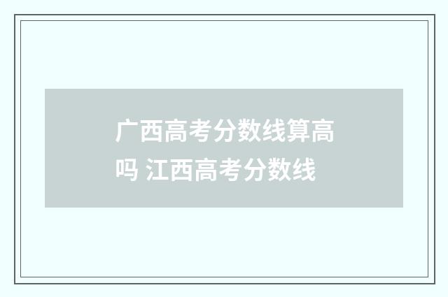 广西高考分数线算高吗 江西高考分数线