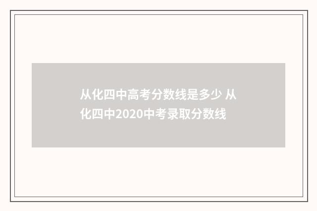 从化四中高考分数线是多少 从化四中2020中考录取分数线