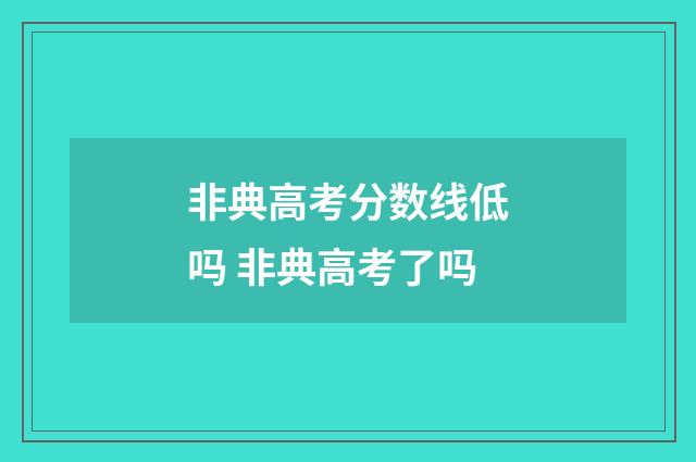 非典高考分数线低吗 非典高考了吗