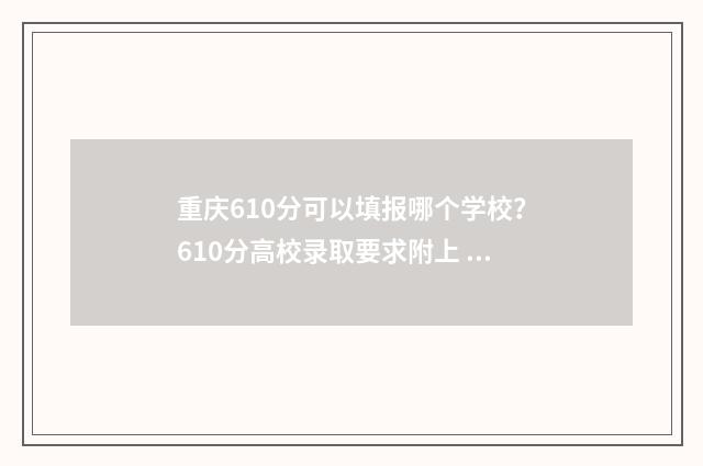 重庆610分可以填报哪个学校？610分高校录取要求附上 重庆高考610分算好成绩吗