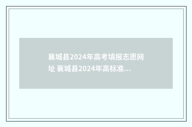 襄城县2024年高考填报志愿网址 襄城县2024年高标准农田建设项目