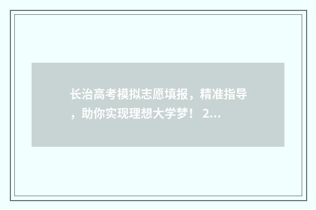 长治高考模拟志愿填报，精准指导，助你实现理想大学梦！ 2020长治高三联考