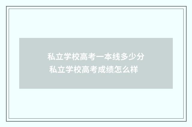 私立学校高考一本线多少分 私立学校高考成绩怎么样