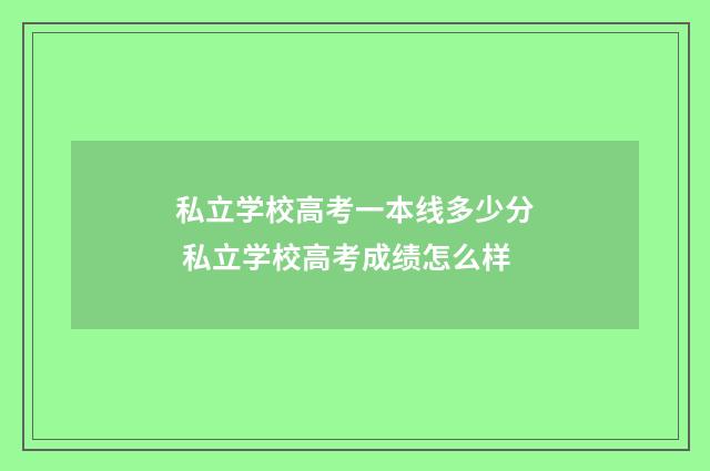 私立学校高考一本线多少分 私立学校高考成绩怎么样