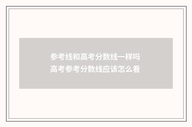 参考线和高考分数线一样吗 高考参考分数线应该怎么看