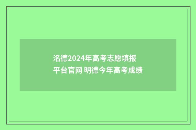 洺德2024年高考志愿填报平台官网 明德今年高考成绩