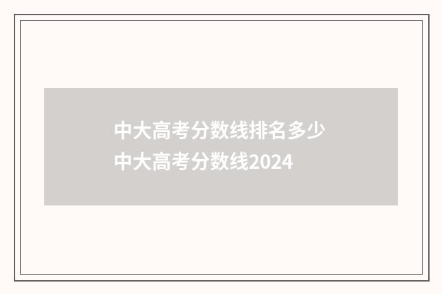 中大高考分数线排名多少 中大高考分数线2024