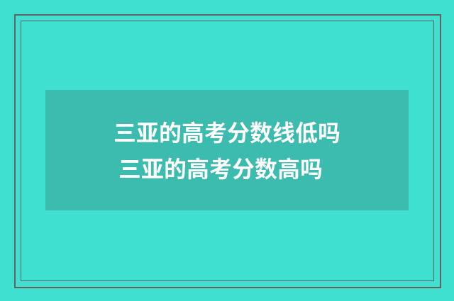 三亚的高考分数线低吗 三亚的高考分数高吗