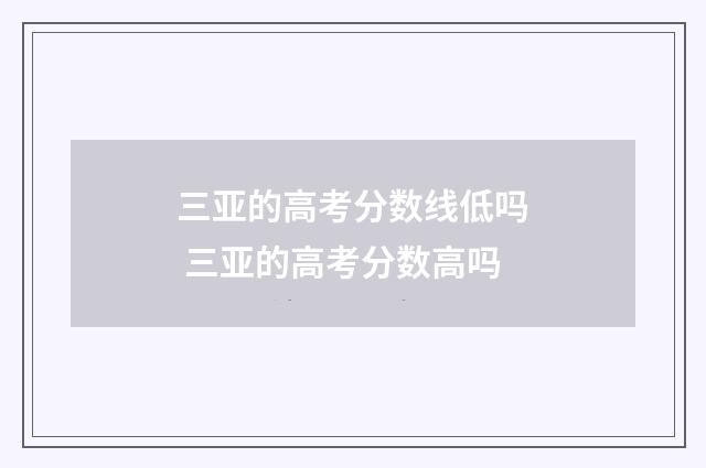 三亚的高考分数线低吗 三亚的高考分数高吗