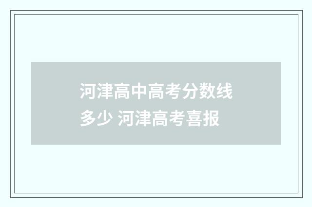 河津高中高考分数线多少 河津高考喜报
