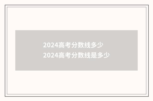 2024高考分数线多少 2024高考分数线是多少