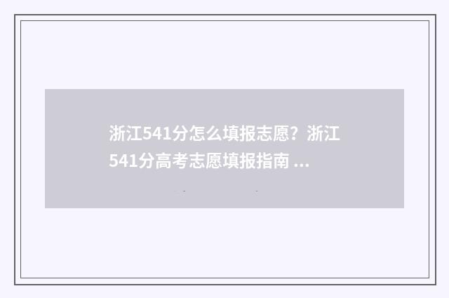 浙江541分怎么填报志愿？浙江541分高考志愿填报指南 浙江高考541分是几本