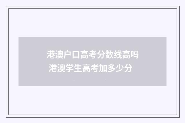 港澳户口高考分数线高吗 港澳学生高考加多少分