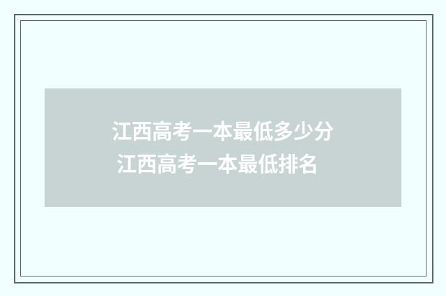 江西高考一本最低多少分 江西高考一本最低排名