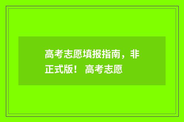 高考志愿填报指南，非正式版！ 高考志愿