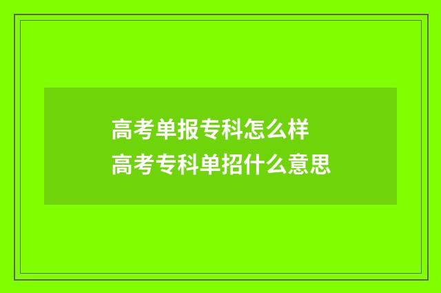 高考单报专科怎么样 高考专科单招什么意思