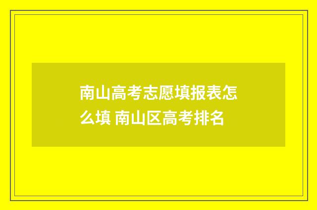 南山高考志愿填报表怎么填 南山区高考排名