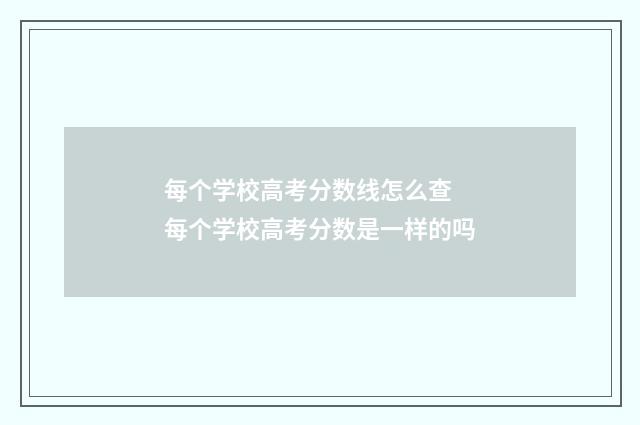 每个学校高考分数线怎么查 每个学校高考分数是一样的吗