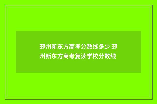 邳州新东方高考分数线多少 邳州新东方高考复读学校分数线