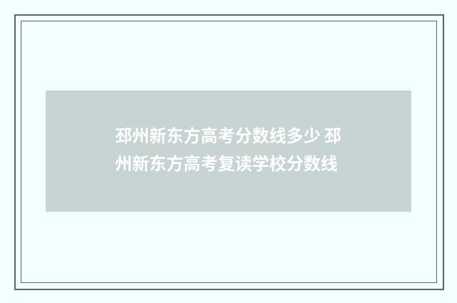 邳州新东方高考分数线多少 邳州新东方高考复读学校分数线
