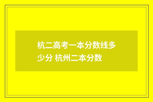 杭二高考一本分数线多少分 杭州二本分数
