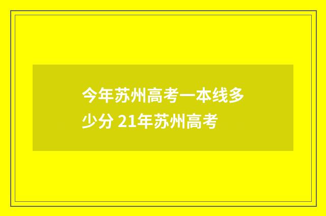 今年苏州高考一本线多少分 21年苏州高考