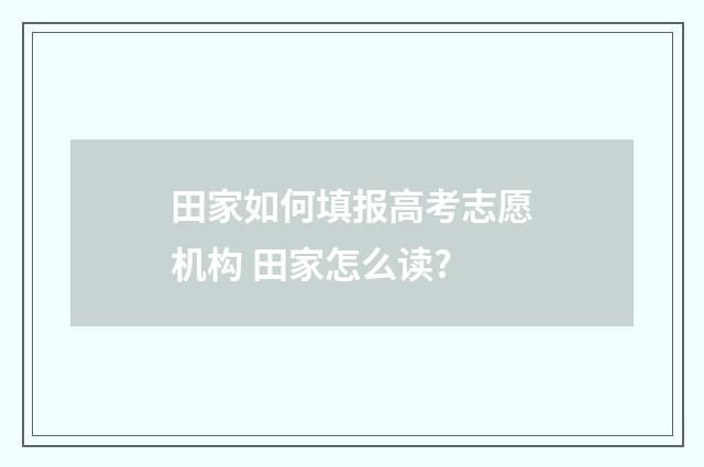 田家如何填报高考志愿机构 田家怎么读?