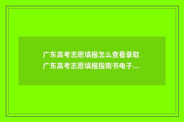 广东高考志愿填报怎么查看录取 广东高考志愿填报指南书电子版