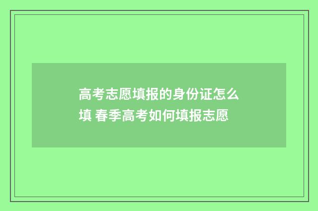 高考志愿填报的身份证怎么填 春季高考如何填报志愿