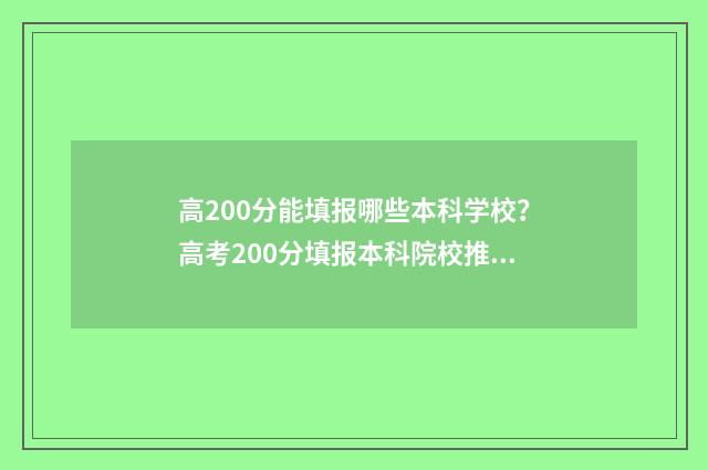 高200分能填报哪些本科学校？高考200分填报本科院校推荐 高考成绩200分可以上什么大学