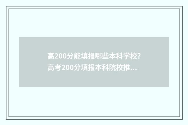 高200分能填报哪些本科学校？高考200分填报本科院校推荐 高考成绩200分可以上什么大学