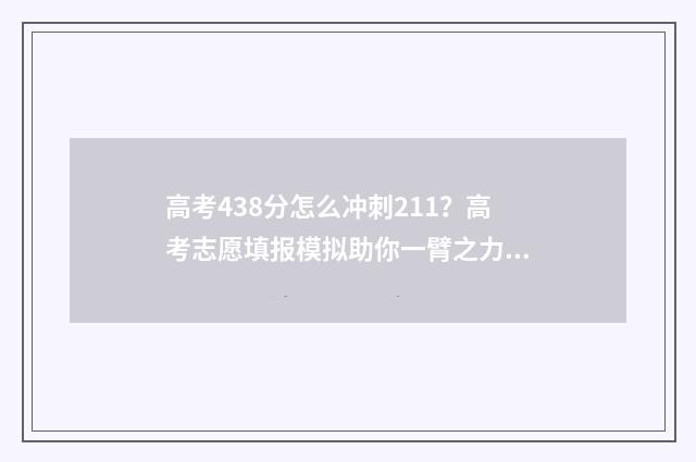 高考438分怎么冲刺211？高考志愿填报模拟助你一臂之力 高考如何考到480分
