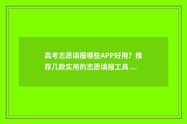 高考志愿填报哪些APP好用？推荐几款实用的志愿填报工具 高考志愿填报哪本书好