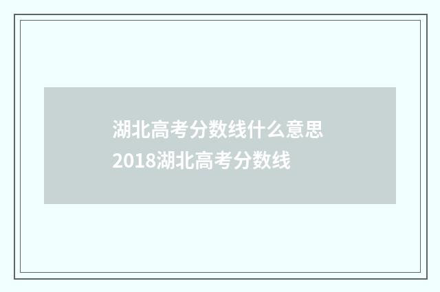 湖北高考分数线什么意思 2018湖北高考分数线