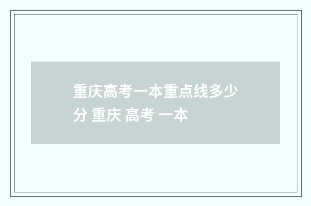 重庆高考一本重点线多少分 重庆 高考 一本