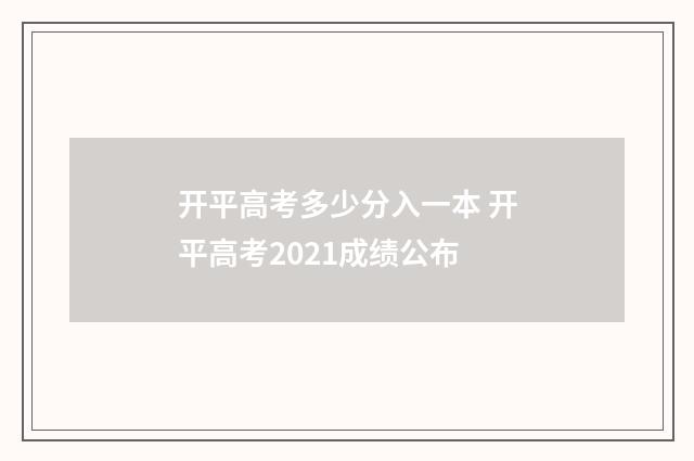 开平高考多少分入一本 开平高考2021成绩公布