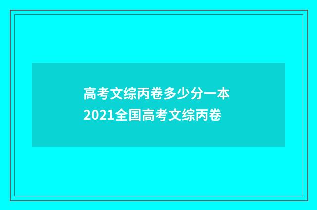 高考文综丙卷多少分一本 2021全国高考文综丙卷