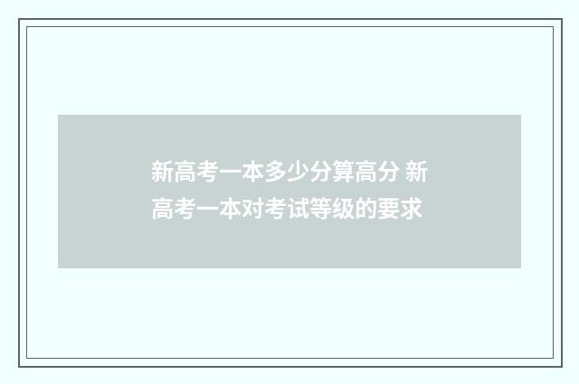 新高考一本多少分算高分 新高考一本对考试等级的要求