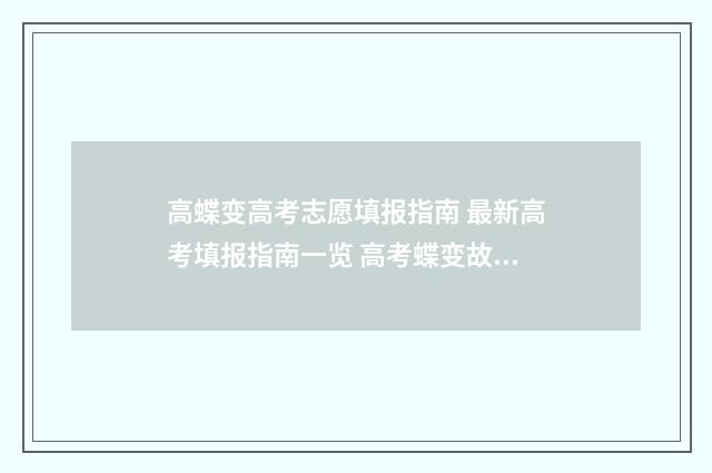 高蝶变高考志愿填报指南 最新高考填报指南一览 高考蝶变故事真实吗