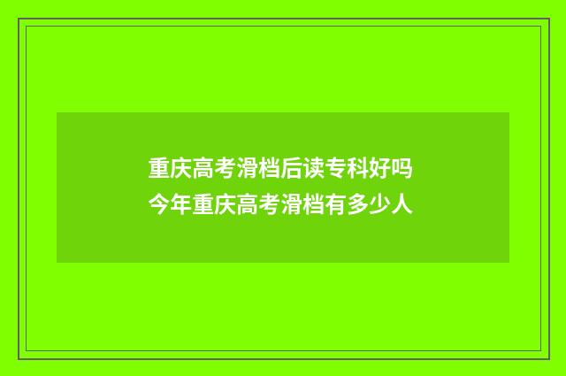 重庆高考滑档后读专科好吗 今年重庆高考滑档有多少人