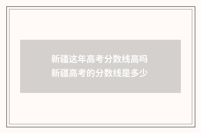 新疆这年高考分数线高吗 新疆高考的分数线是多少