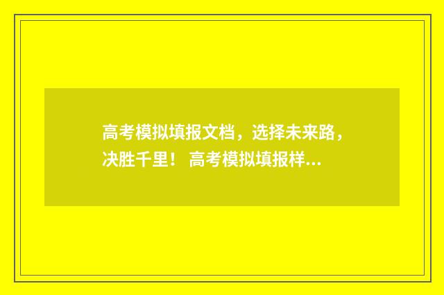 高考模拟填报文档，选择未来路，决胜千里！ 高考模拟填报样板图